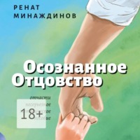 Ренат Минаждинов. Осознанное Отцовство