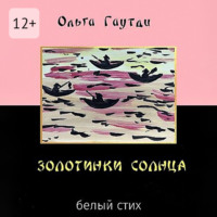 . Золотинки солнца. Белый стих