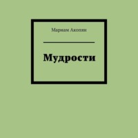 . Мудрости