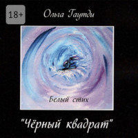. «Чёрный квадрат». Белый стих
