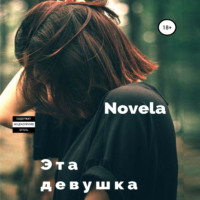 . Эта девушка