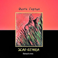 . Жар-птица. Белый стих