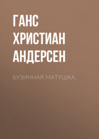 Ганс Христиан Андерсен. Бузинная матушка
