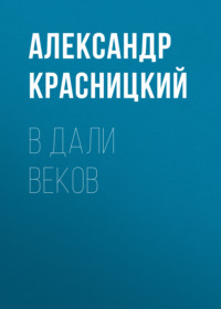 . В дали веков