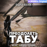 . Преодолеть табу