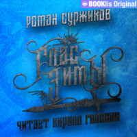 . Глас Зимы