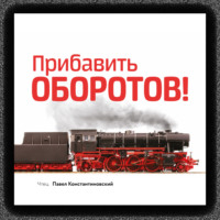 Игорь Манн. Прибавить оборотов! 47 маркетинговых способов увеличить продажи – системно, быстро и без бюджета