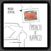. Гипноз и наркоз