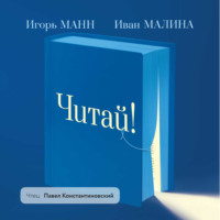 . Читай! Как правильно выбирать книги, читать их и лучше использовать прочитанное