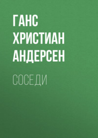 . Соседи