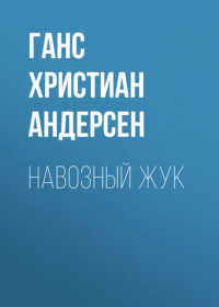 Ганс Христиан Андерсен. Навозный жук