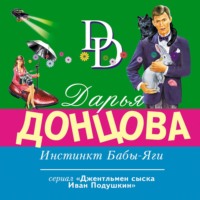 Дарья Донцова. Инстинкт Бабы-Яги