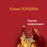 Елена Гордина. Святая инквизиция