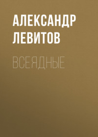 . Всеядные