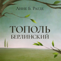 . Тополь берлинский