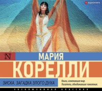Мария Корелли. Зиска. Загадка злого духа