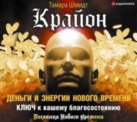 . Крайон. Деньги и Энергии Нового Времени. Ключ к вашему благосостоянию