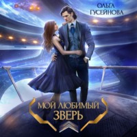 . Мой любимый зверь!