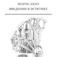 Шарль Лало. Введение в эстетику