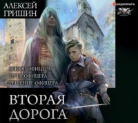 . Вторая дорога: Выбор офицера. Путь офицера. Решение офицера