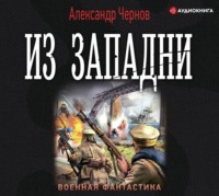 Александр Чернов. Из западни