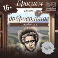 . Бросаем курить, или Добровольное самоубийство