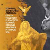 . Опыты теодицеи о благости божией, свободе человека и начале зла