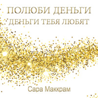 . Полюби деньги – деньги тебя любят