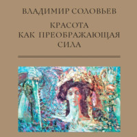. Красота как преображающая сила (сборник)