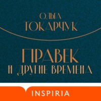 . Правек и другие времена