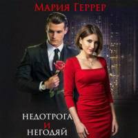 . Недотрога и негодяй