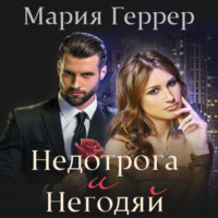 . Недотрога и негодяй
