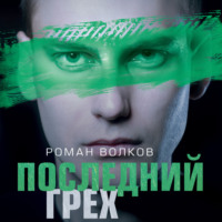 . Последний грех