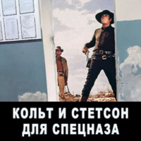 . Кольт и Стетсон для спецназа