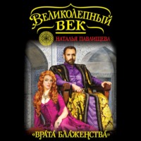 . «Врата блаженства»
