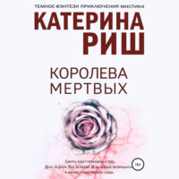 . Королева мертвых