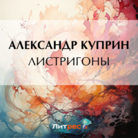 Александр Куприн. Листригоны