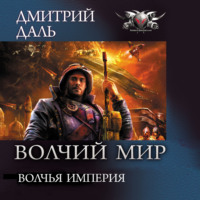 . Волчья Империя