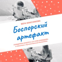. Боспорский артефакт