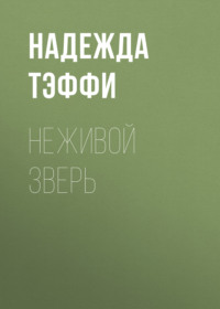 . Неживой зверь