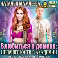 . Влюбиться в демона. Неприятности в академии