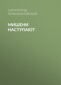 Сигизмунд Кржижановский. Мишени наступают