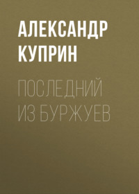 . Последний из буржуев