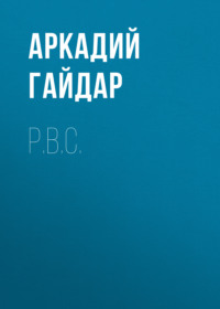 . Р.В.С.