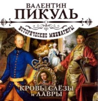. Кровь, слезы и лавры