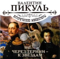 . Через тернии – к звездам