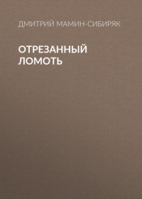 . Отрезанный ломоть