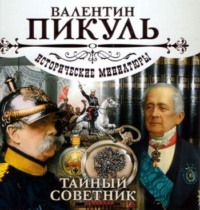 . Тайный советник