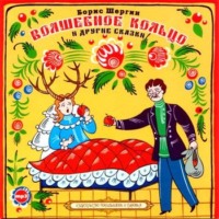Борис Шергин. Волшебное кольцо