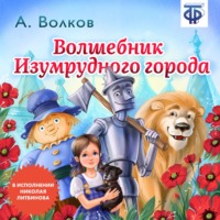 Александр Волков. Волшебник изумрудного города (сокращенная радиоверсия)